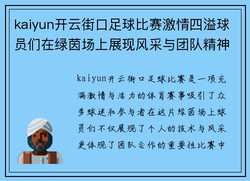 kaiyun开云街口足球比赛激情四溢球员们在绿茵场上展现风采与团队精神