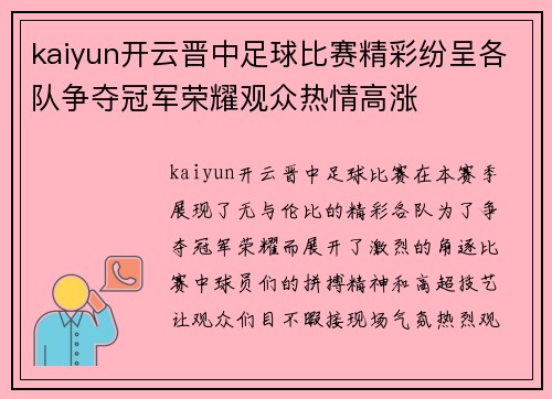 kaiyun开云晋中足球比赛精彩纷呈各队争夺冠军荣耀观众热情高涨