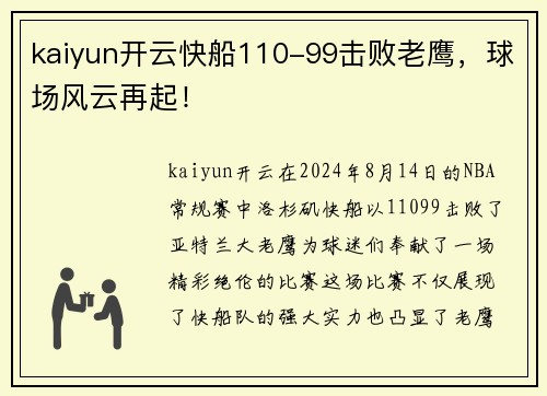 kaiyun开云快船110-99击败老鹰，球场风云再起！