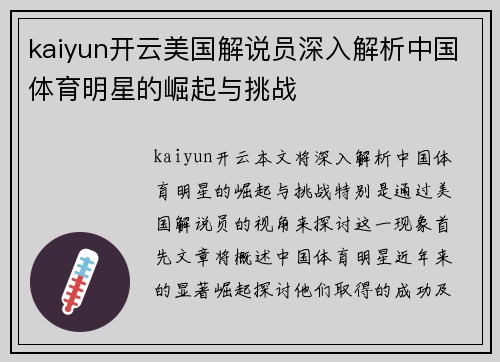 kaiyun开云美国解说员深入解析中国体育明星的崛起与挑战
