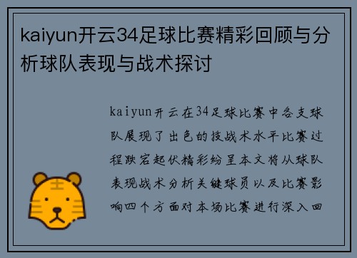kaiyun开云34足球比赛精彩回顾与分析球队表现与战术探讨