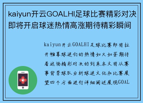 kaiyun开云GOALHI足球比赛精彩对决即将开启球迷热情高涨期待精彩瞬间