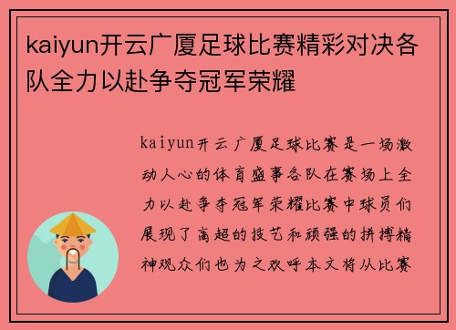 kaiyun开云广厦足球比赛精彩对决各队全力以赴争夺冠军荣耀
