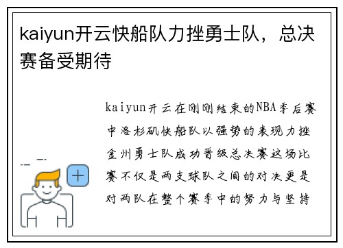 kaiyun开云快船队力挫勇士队，总决赛备受期待