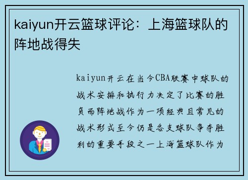 kaiyun开云篮球评论：上海篮球队的阵地战得失