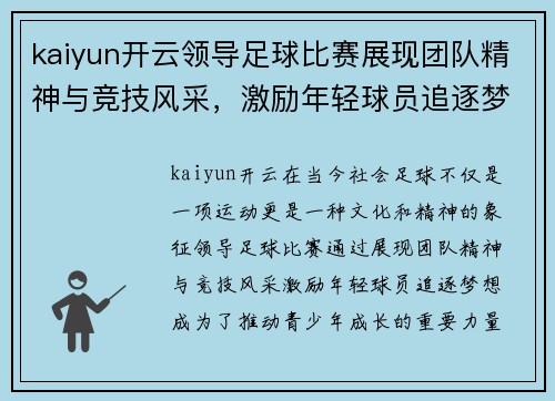 kaiyun开云领导足球比赛展现团队精神与竞技风采，激励年轻球员追逐梦想