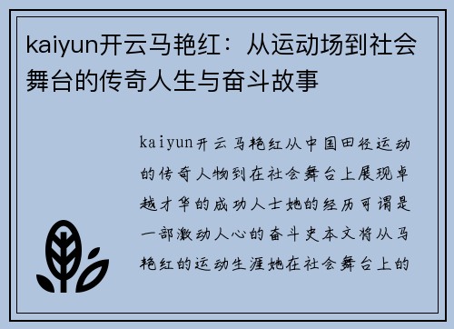 kaiyun开云马艳红：从运动场到社会舞台的传奇人生与奋斗故事