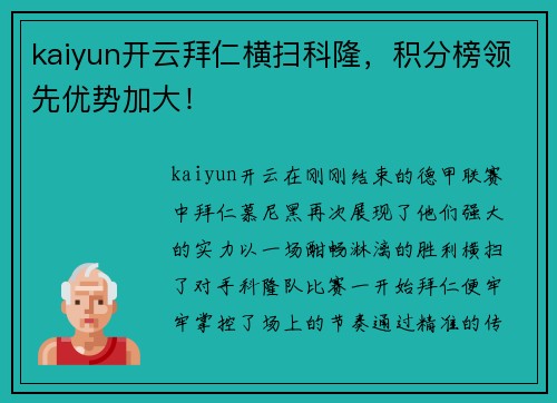 kaiyun开云拜仁横扫科隆，积分榜领先优势加大！