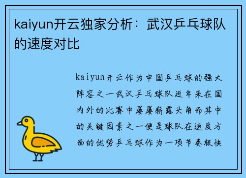 kaiyun开云独家分析：武汉乒乓球队的速度对比