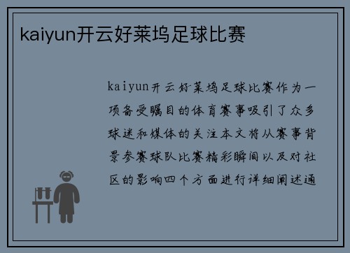 kaiyun开云好莱坞足球比赛