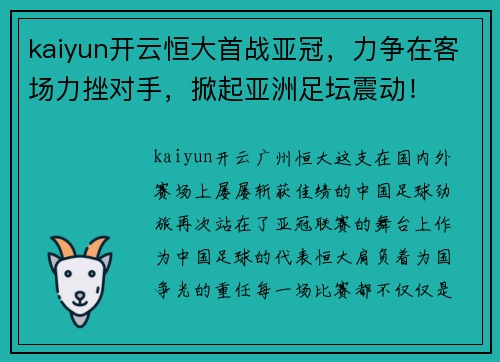kaiyun开云恒大首战亚冠，力争在客场力挫对手，掀起亚洲足坛震动！
