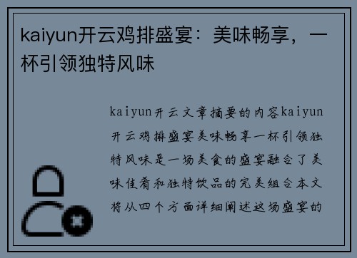 kaiyun开云鸡排盛宴：美味畅享，一杯引领独特风味