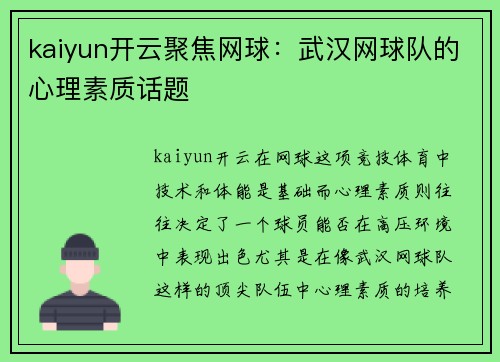 kaiyun开云聚焦网球：武汉网球队的心理素质话题