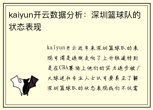 kaiyun开云数据分析：深圳篮球队的状态表现