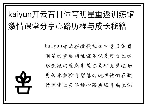 kaiyun开云昔日体育明星重返训练馆激情课堂分享心路历程与成长秘籍