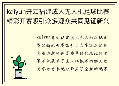 kaiyun开云福建成人无人机足球比赛精彩开赛吸引众多观众共同见证新兴体育盛事