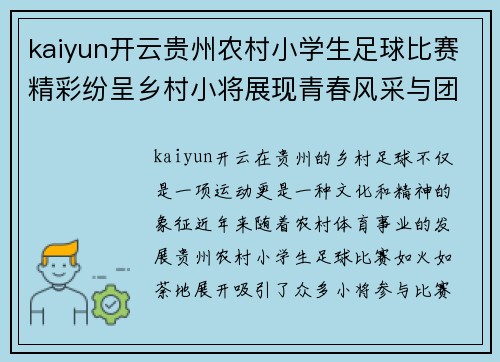 kaiyun开云贵州农村小学生足球比赛精彩纷呈乡村小将展现青春风采与团队精神