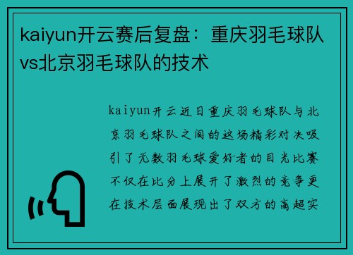 kaiyun开云赛后复盘：重庆羽毛球队vs北京羽毛球队的技术