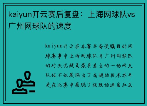 kaiyun开云赛后复盘：上海网球队vs广州网球队的速度