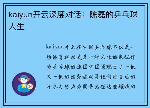 kaiyun开云深度对话：陈磊的乒乓球人生