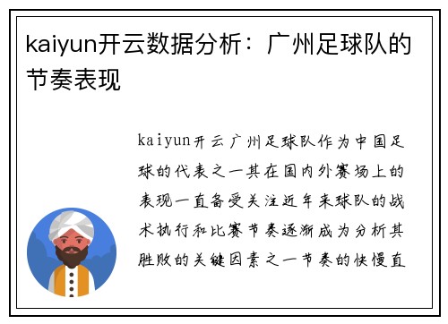 kaiyun开云数据分析：广州足球队的节奏表现