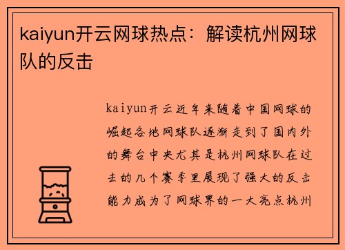kaiyun开云网球热点：解读杭州网球队的反击