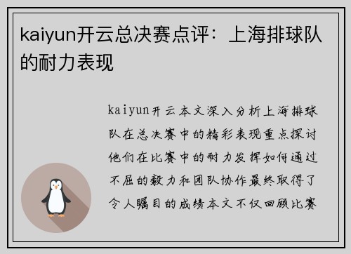 kaiyun开云总决赛点评：上海排球队的耐力表现