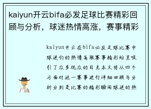 kaiyun开云bifa必发足球比赛精彩回顾与分析，球迷热情高涨，赛事精彩纷呈