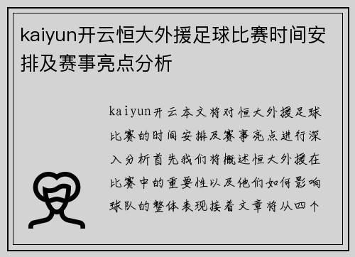 kaiyun开云恒大外援足球比赛时间安排及赛事亮点分析