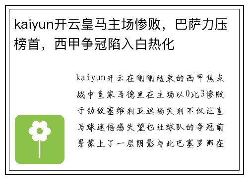 kaiyun开云皇马主场惨败，巴萨力压榜首，西甲争冠陷入白热化
