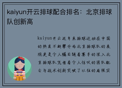 kaiyun开云排球配合排名：北京排球队创新高
