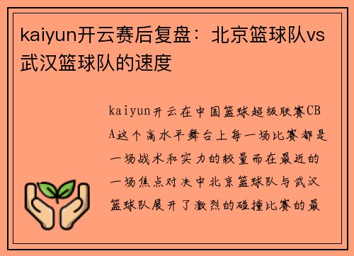 kaiyun开云赛后复盘：北京篮球队vs武汉篮球队的速度