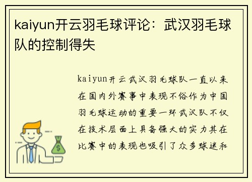 kaiyun开云羽毛球评论：武汉羽毛球队的控制得失