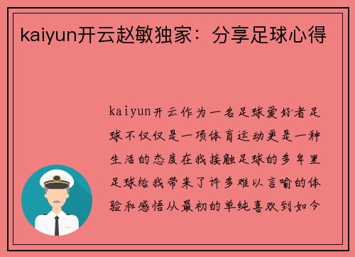 kaiyun开云赵敏独家：分享足球心得
