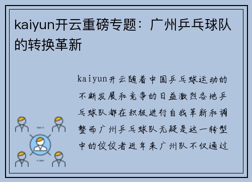 kaiyun开云重磅专题：广州乒乓球队的转换革新