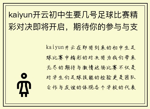 kaiyun开云初中生要几号足球比赛精彩对决即将开启，期待你的参与与支持