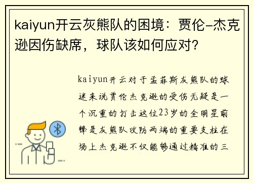 kaiyun开云灰熊队的困境：贾伦-杰克逊因伤缺席，球队该如何应对？