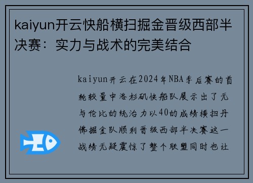 kaiyun开云快船横扫掘金晋级西部半决赛：实力与战术的完美结合