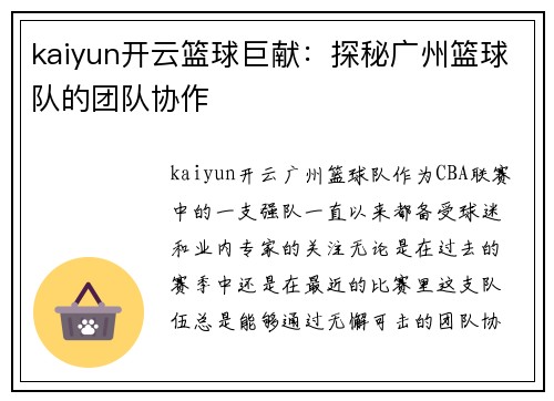 kaiyun开云篮球巨献：探秘广州篮球队的团队协作