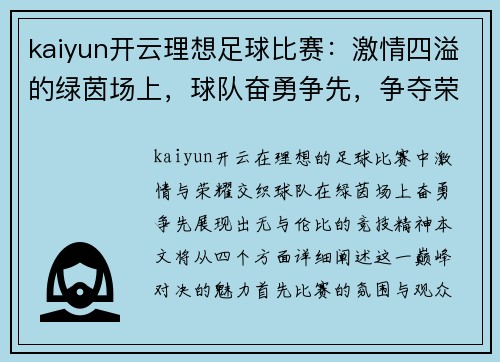 kaiyun开云理想足球比赛：激情四溢的绿茵场上，球队奋勇争先，争夺荣耀与胜利的巅峰对决