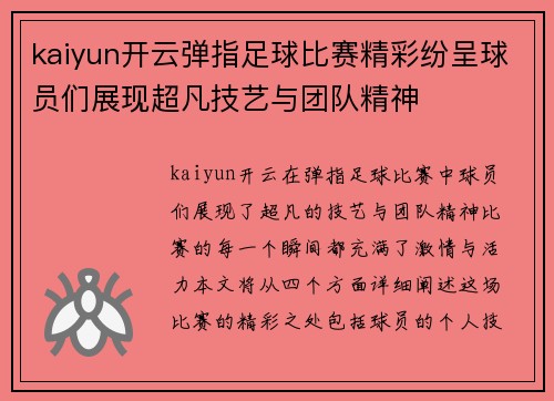 kaiyun开云弹指足球比赛精彩纷呈球员们展现超凡技艺与团队精神