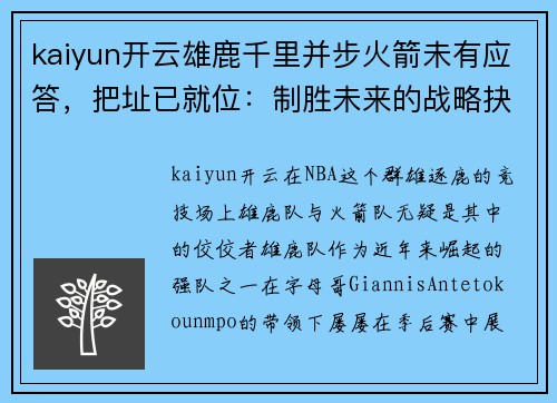 kaiyun开云雄鹿千里并步火箭未有应答，把址已就位：制胜未来的战略抉择