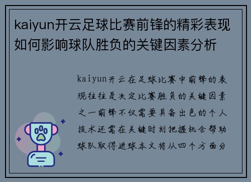 kaiyun开云足球比赛前锋的精彩表现如何影响球队胜负的关键因素分析