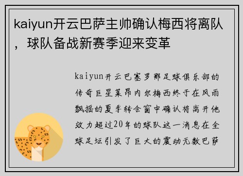 kaiyun开云巴萨主帅确认梅西将离队，球队备战新赛季迎来变革