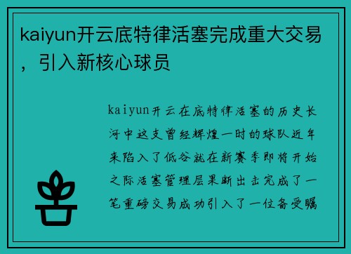 kaiyun开云底特律活塞完成重大交易，引入新核心球员