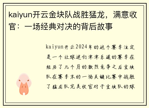 kaiyun开云金块队战胜猛龙，满意收官：一场经典对决的背后故事