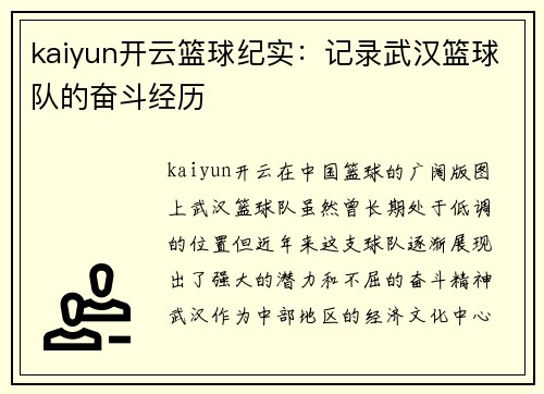kaiyun开云篮球纪实：记录武汉篮球队的奋斗经历