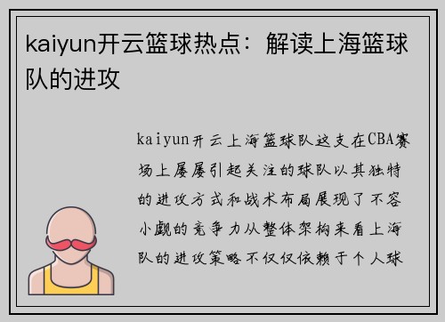 kaiyun开云篮球热点：解读上海篮球队的进攻