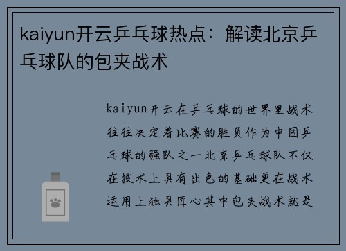 kaiyun开云乒乓球热点：解读北京乒乓球队的包夹战术
