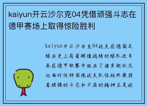 kaiyun开云沙尔克04凭借顽强斗志在德甲赛场上取得惊险胜利